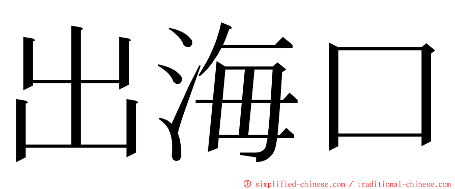 出海口 ming font