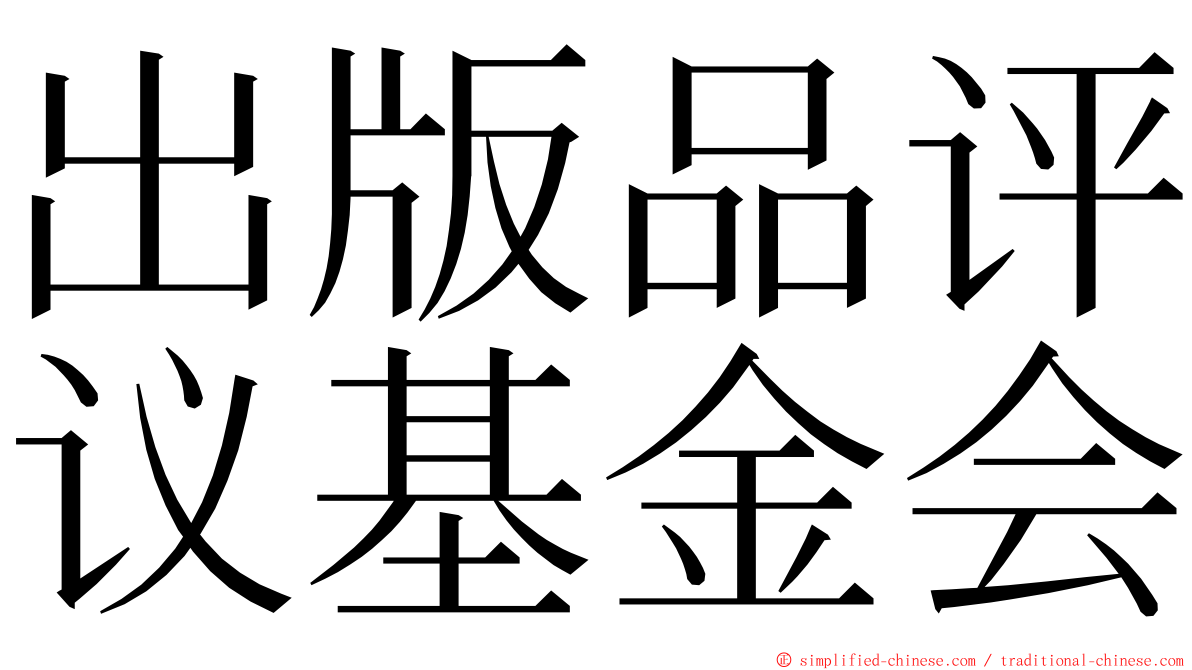 出版品评议基金会 ming font