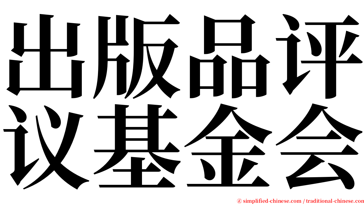 出版品评议基金会 serif font