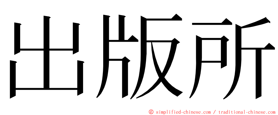 出版所 ming font