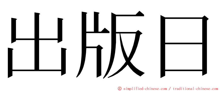 出版日 ming font