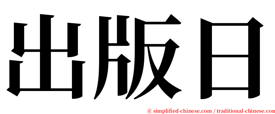 出版日 serif font