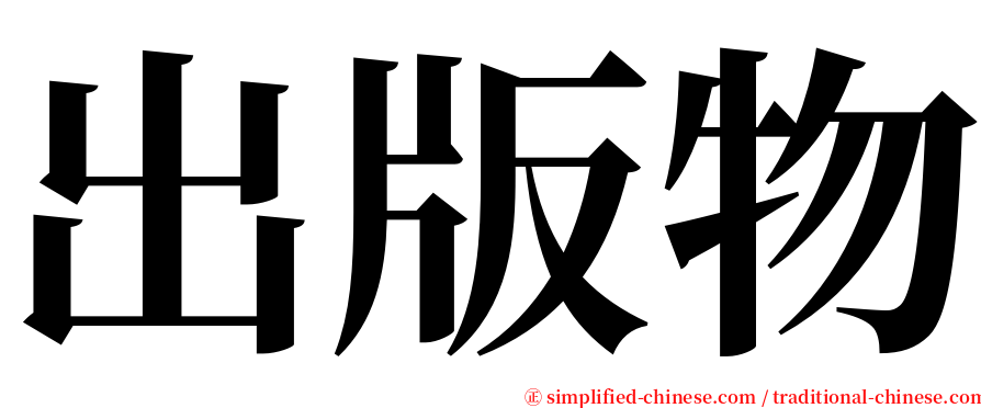 出版物 serif font