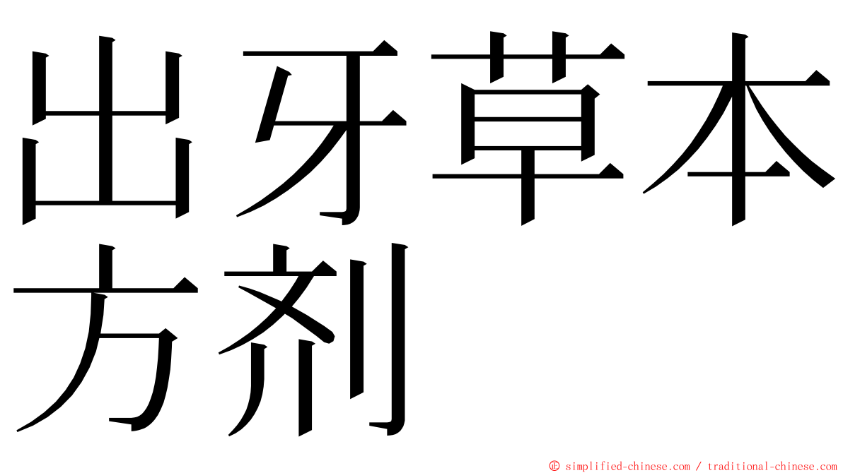 出牙草本方剂 ming font