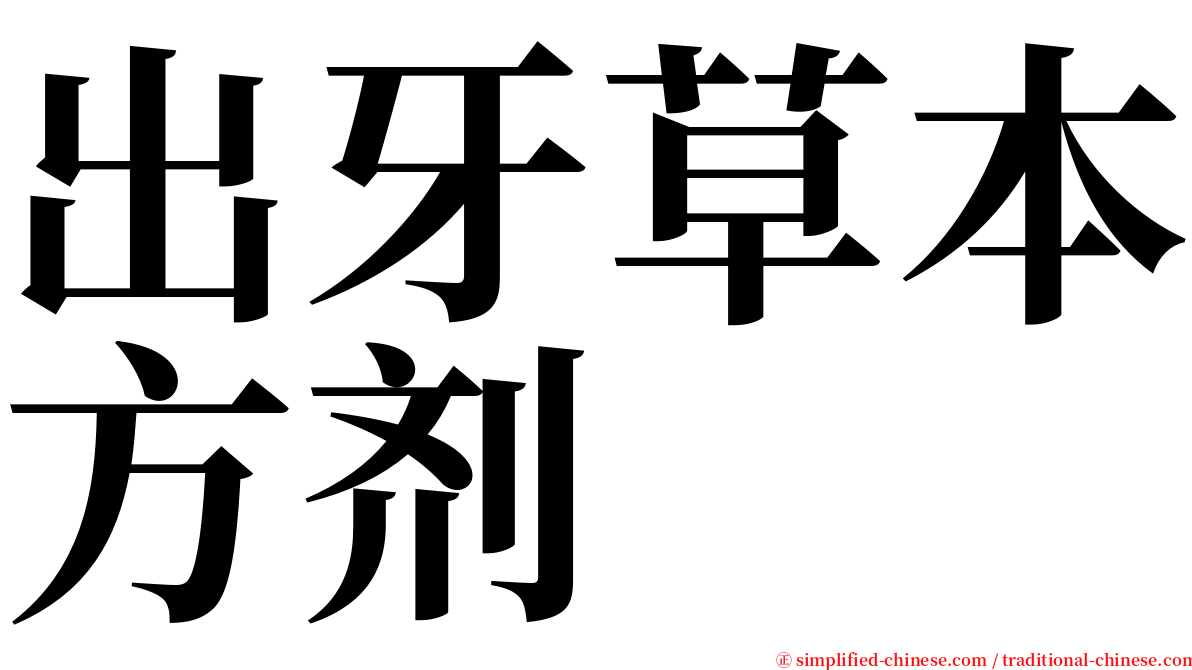 出牙草本方剂 serif font