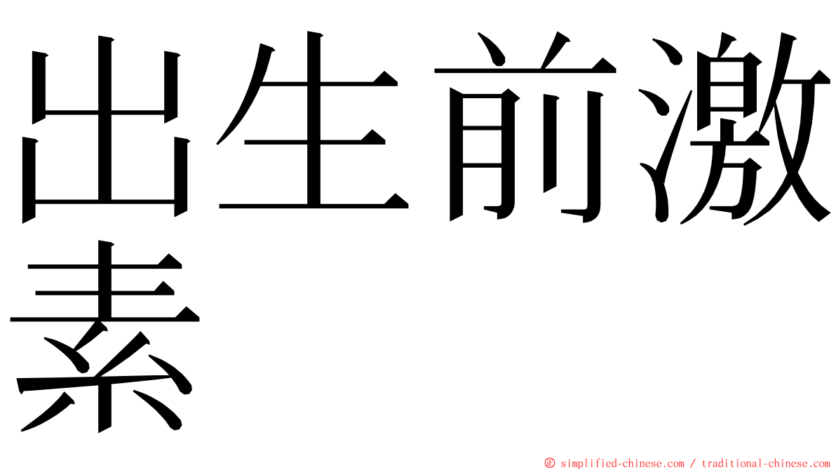 出生前激素 ming font