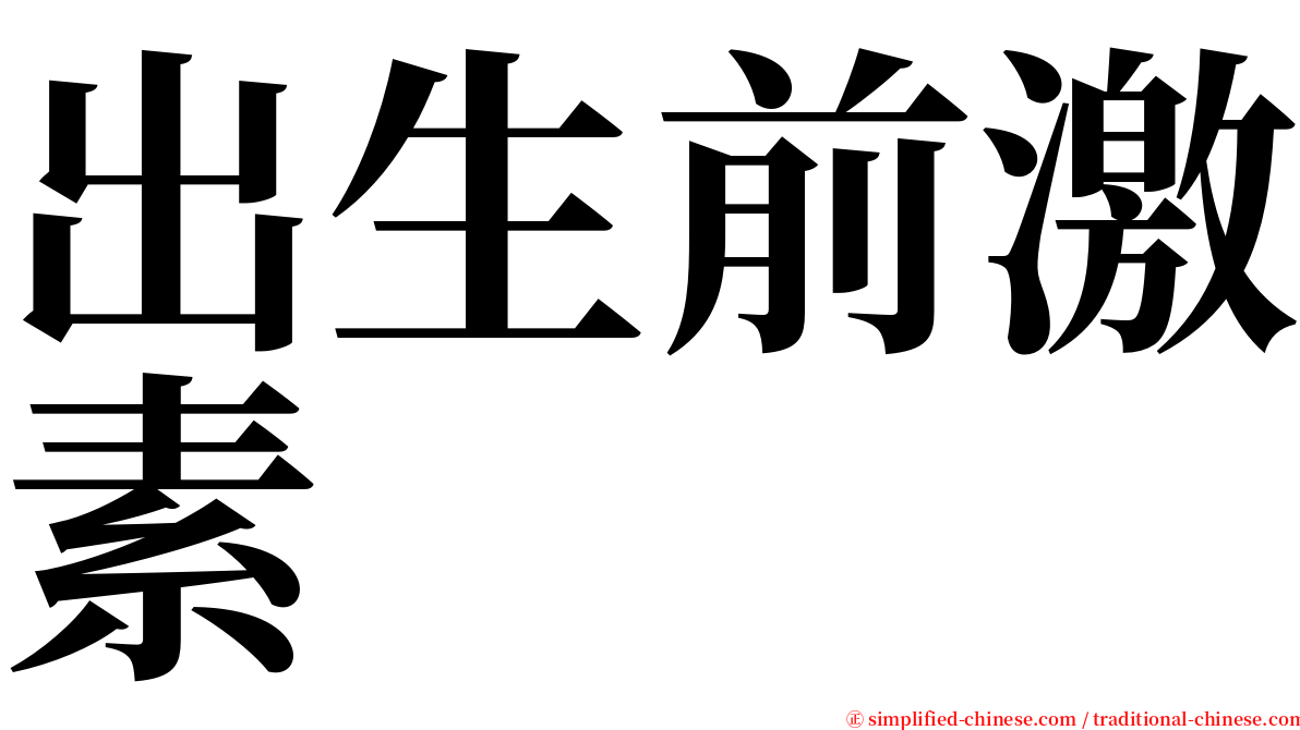 出生前激素 serif font