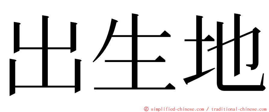 出生地 ming font