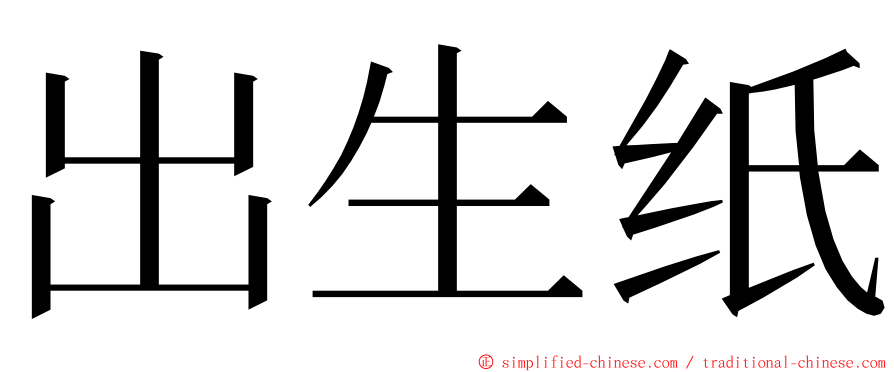 出生纸 ming font