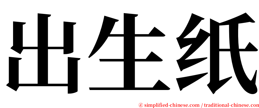 出生纸 serif font