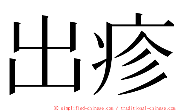 出疹 ming font