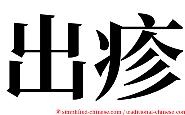 出疹 serif font