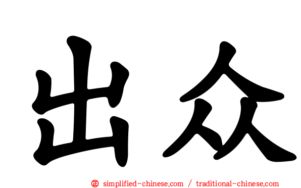 出众