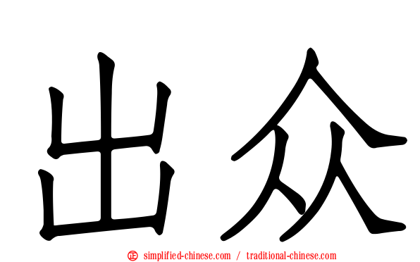 出众