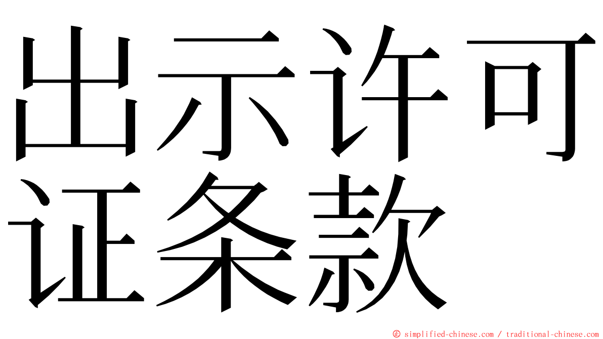 出示许可证条款 ming font