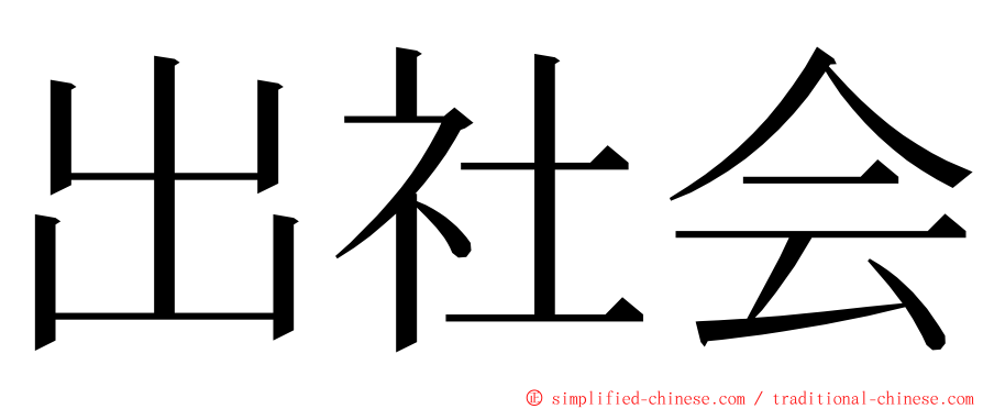 出社会 ming font