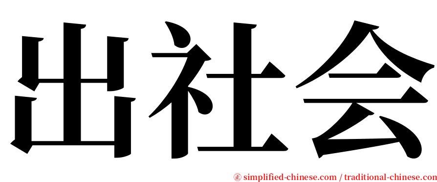 出社会 serif font