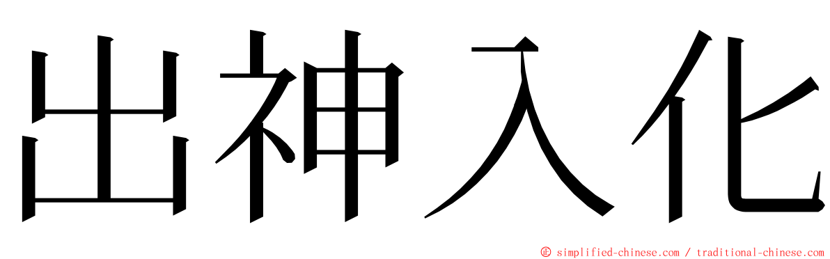 出神入化 ming font