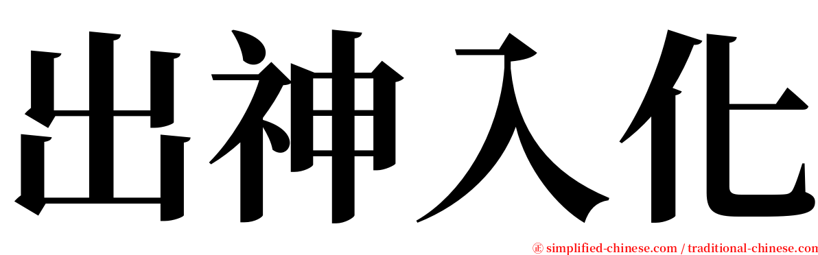 出神入化 serif font