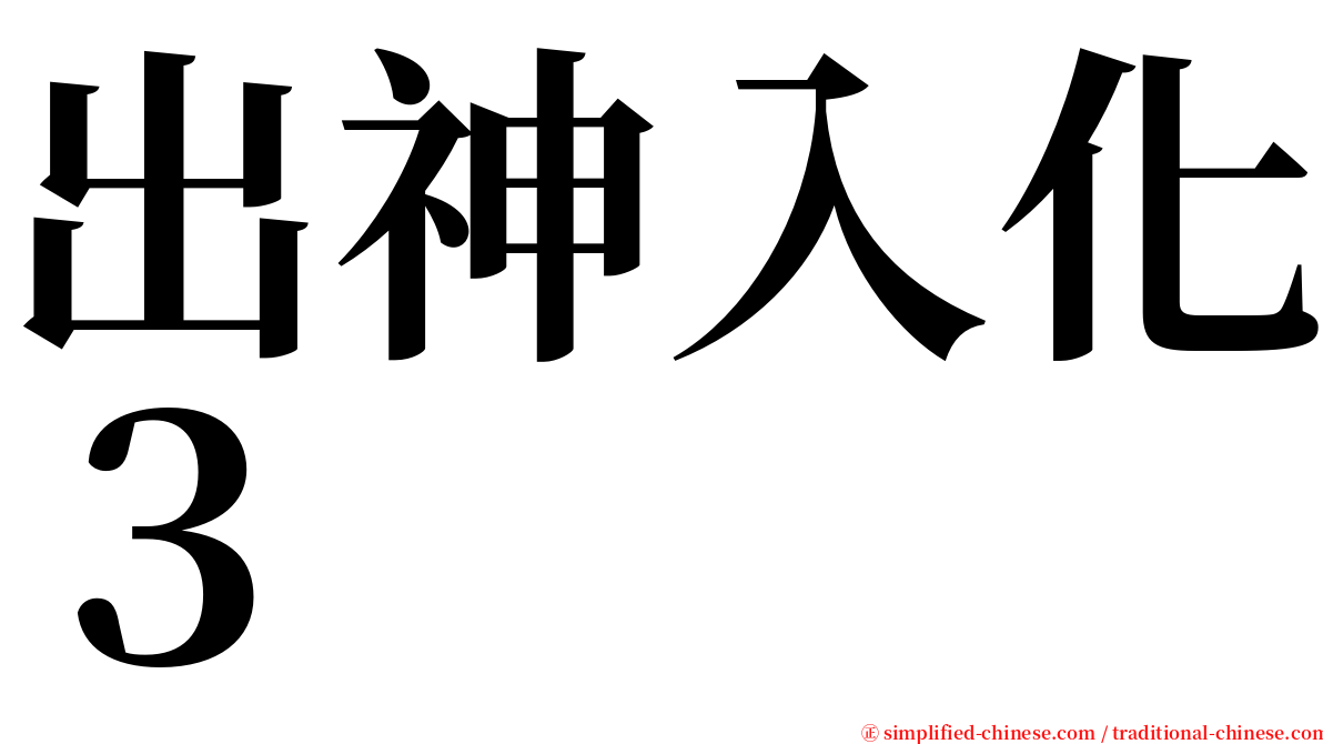 出神入化３ serif font