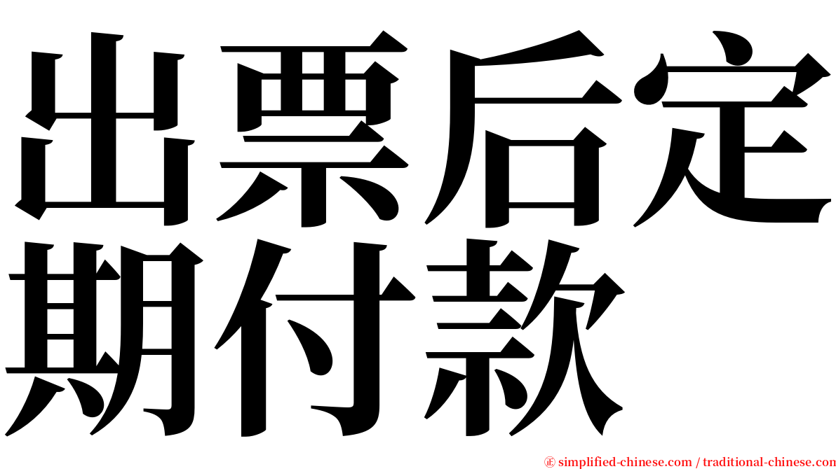 出票后定期付款 serif font