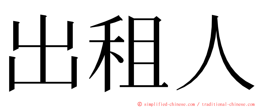 出租人 ming font