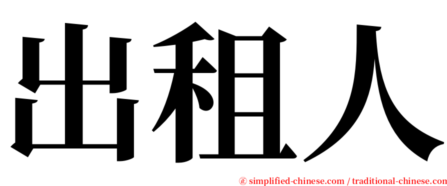 出租人 serif font