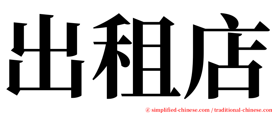 出租店 serif font