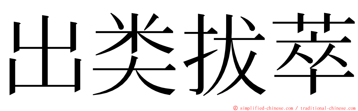 出类拔萃 ming font