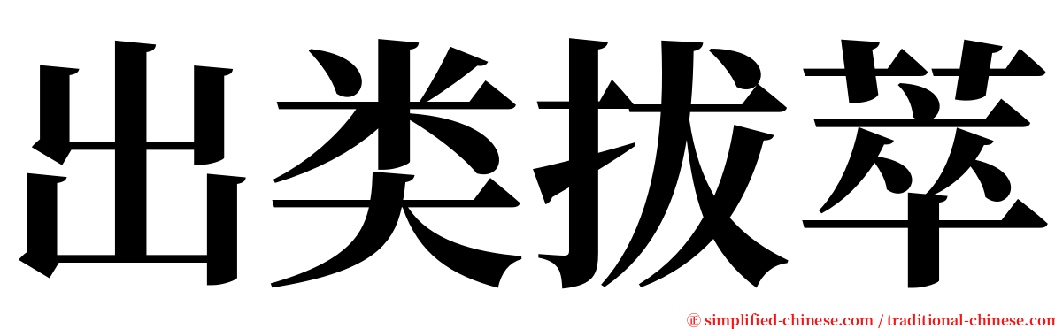 出类拔萃 serif font