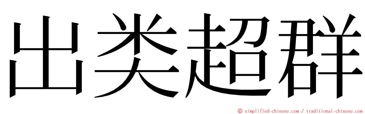 出类超群 ming font