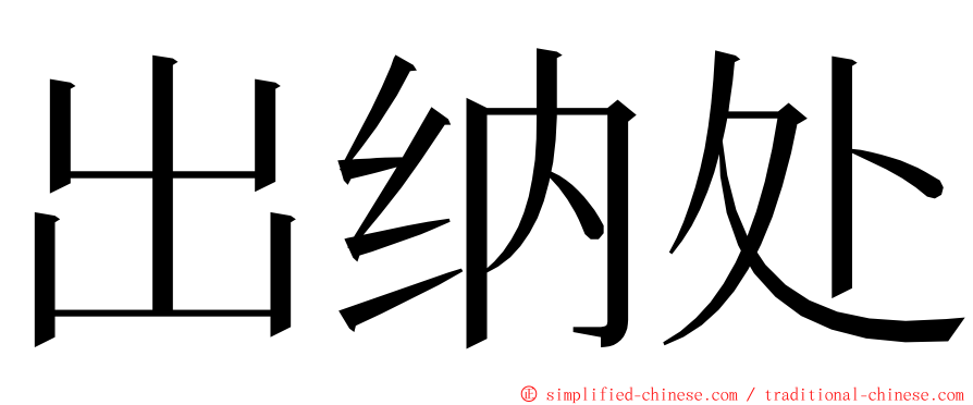 出纳处 ming font