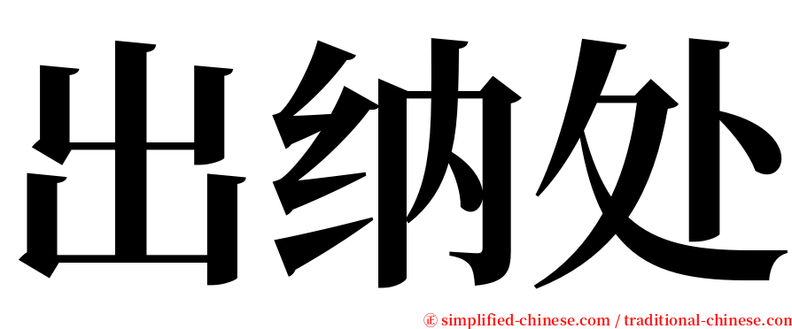 出纳处 serif font