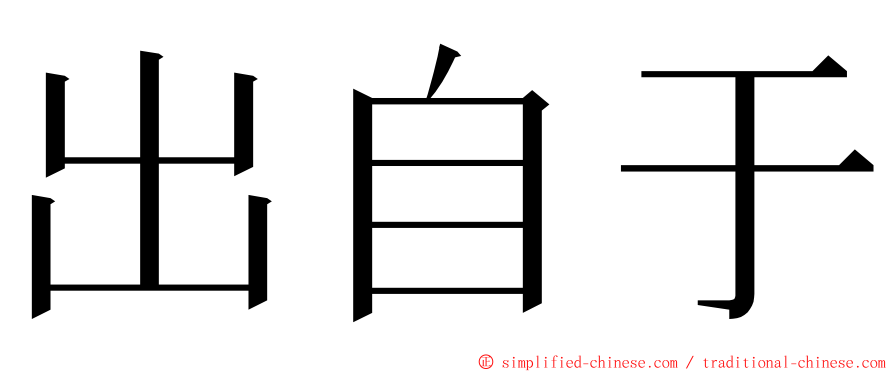 出自于 ming font