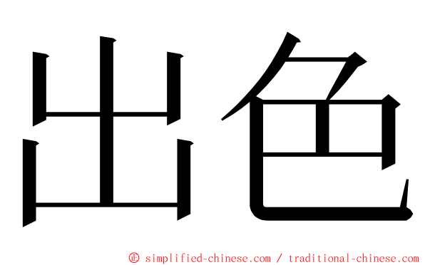 出色 ming font