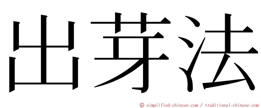 出芽法 ming font