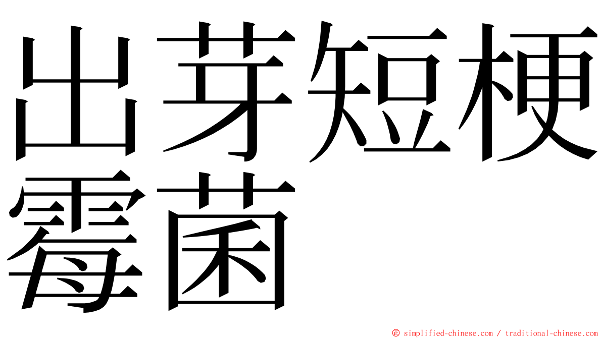 出芽短梗霉菌 ming font