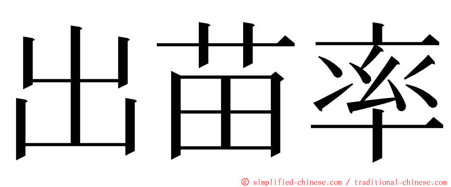 出苗率 ming font