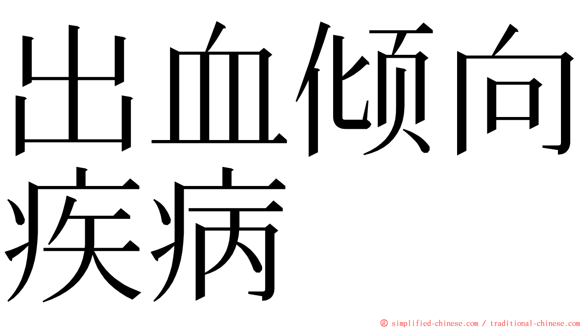 出血倾向疾病 ming font