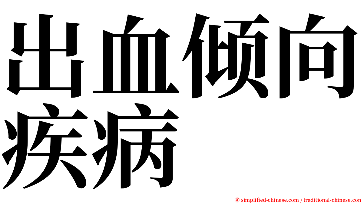 出血倾向疾病 serif font