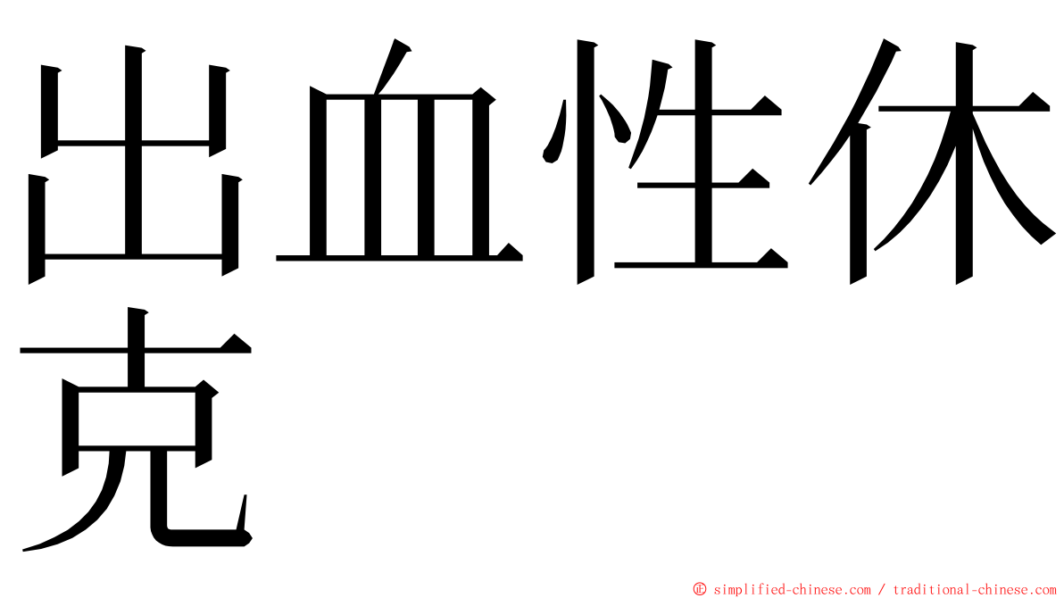 出血性休克 ming font