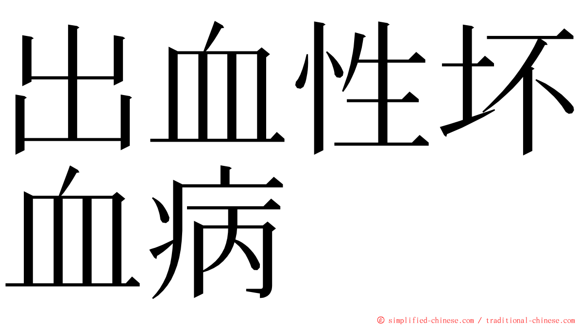 出血性坏血病 ming font