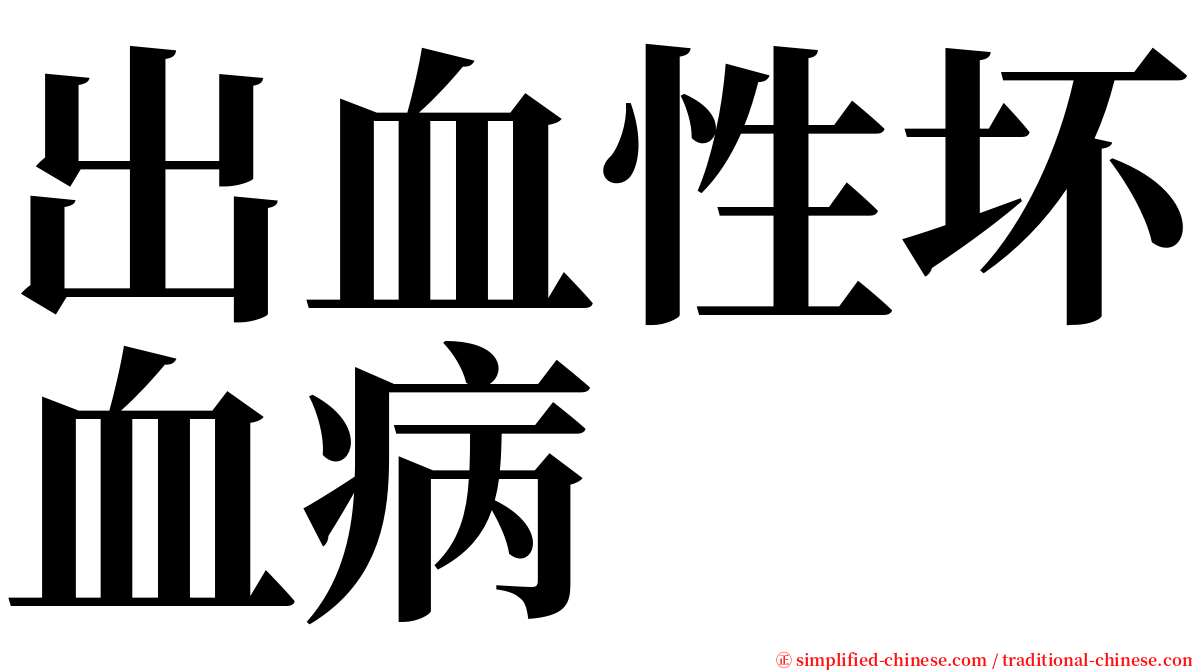 出血性坏血病 serif font