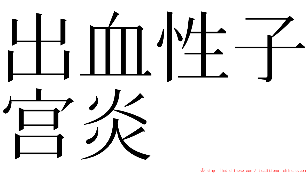 出血性子宫炎 ming font