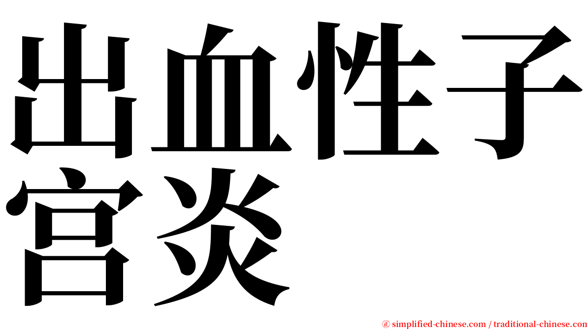 出血性子宫炎 serif font