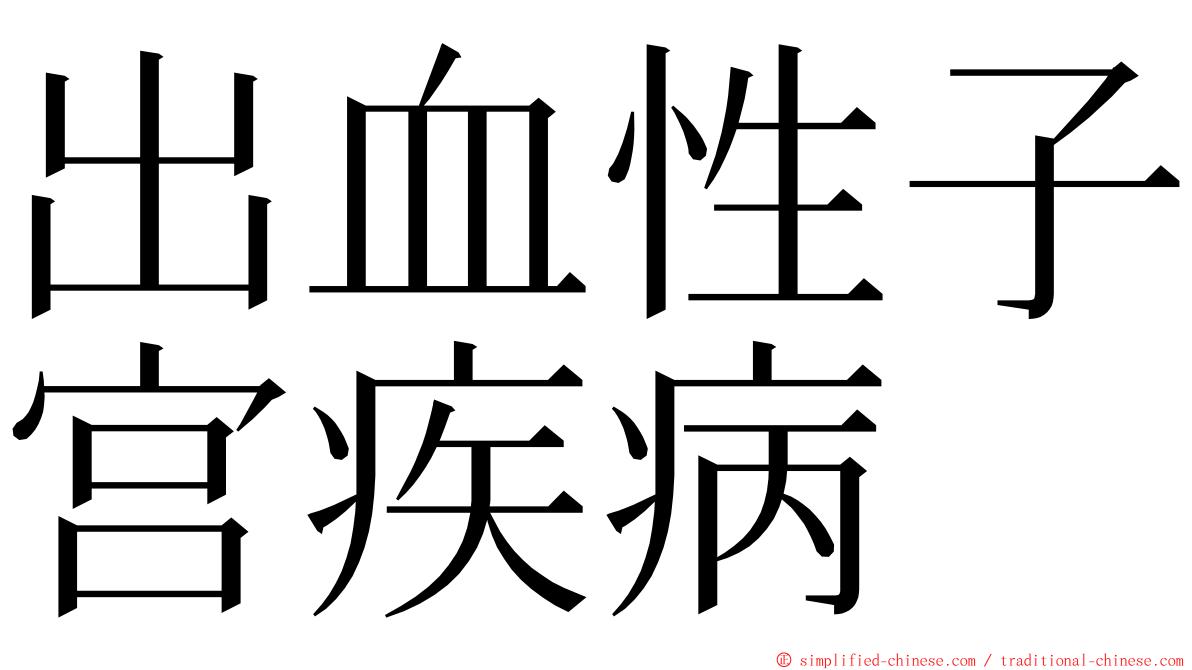 出血性子宫疾病 ming font