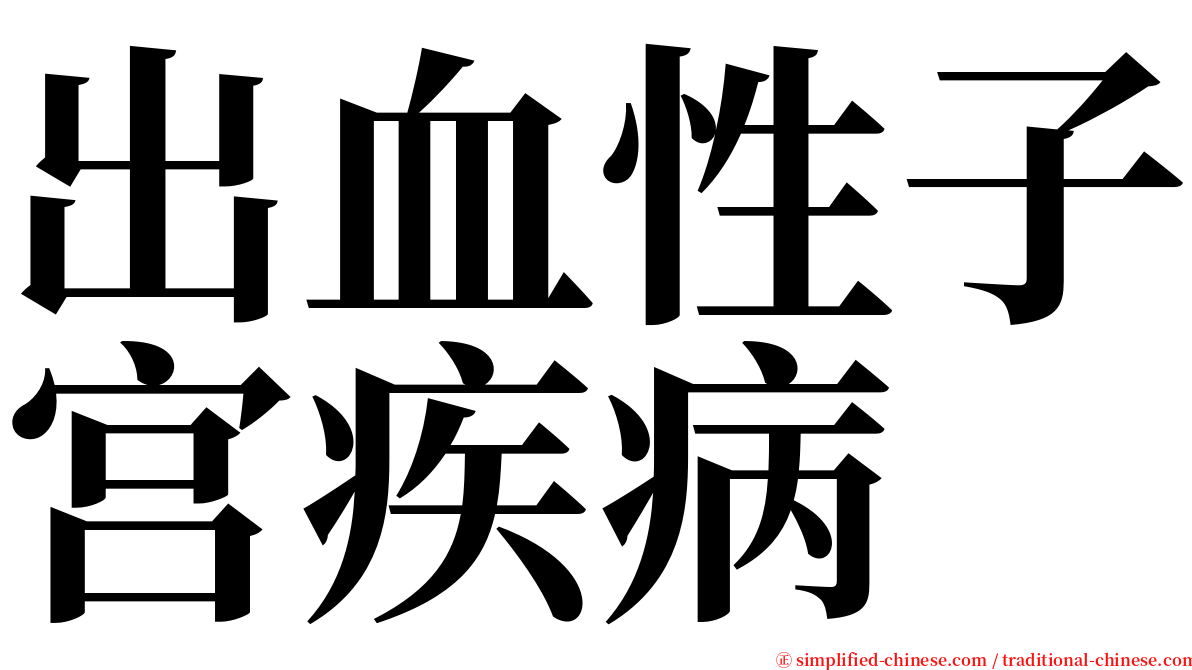 出血性子宫疾病 serif font