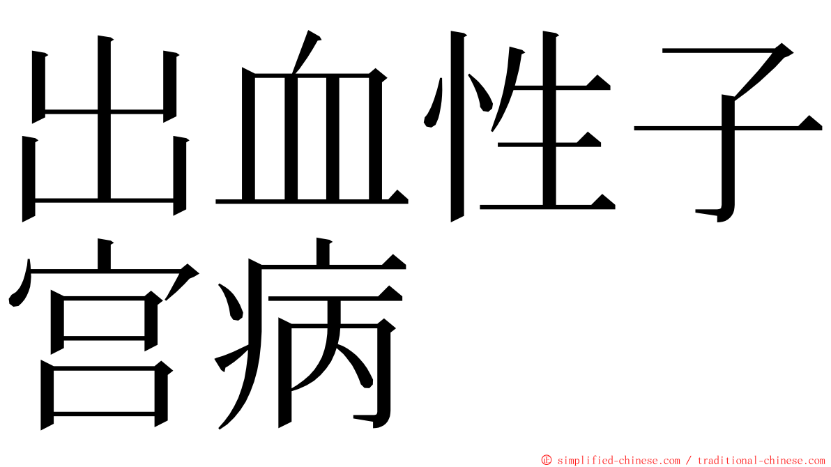 出血性子宫病 ming font