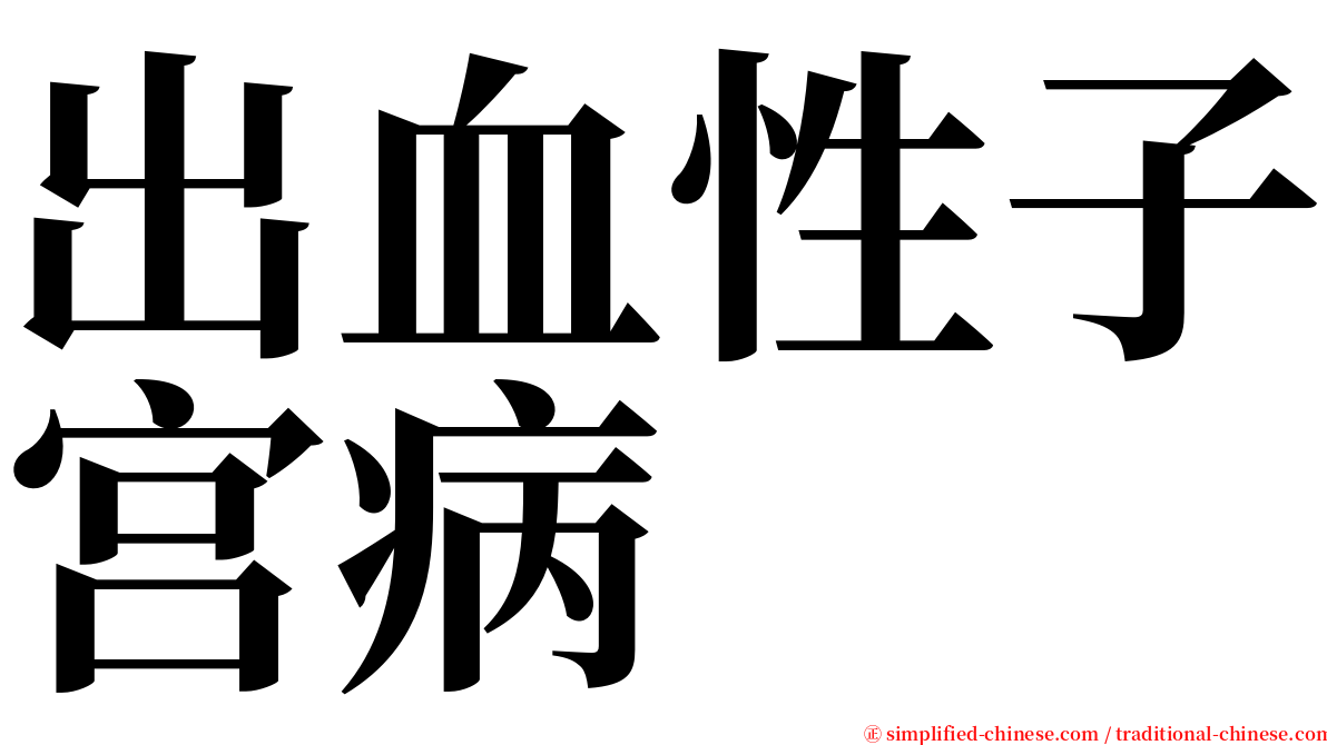 出血性子宫病 serif font