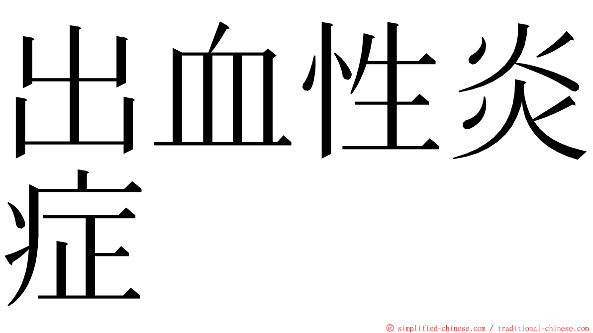 出血性炎症 ming font